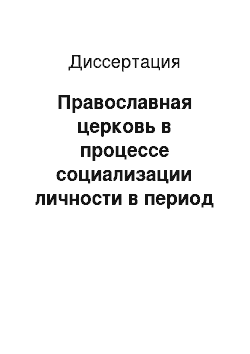 Диссертация: Православная церковь в процессе социализации личности в период трансформации: На материалах Республики Беларусь