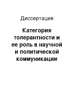 Диссертация: Категория толерантности и ее роль в научной и политической коммуникации