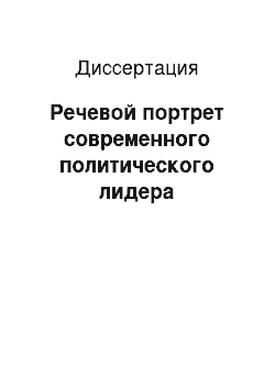 Диссертация: Речевой портрет современного политического лидера