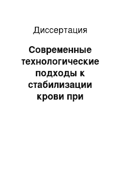 Диссертация: Современные технологические подходы к стабилизации крови при экстракорпоральной детоксикации у больных с острыми отравлениями