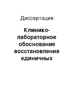 Диссертация: Клинико-лабораторное обоснование восстановления единичных включенных дефектов зубного ряда армированными адгезивными мостовидными протезами собственной конструкции