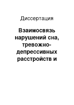 Диссертация: Взаимосвязь нарушений сна, тревожно-депрессивных расстройств и дисфункцииэндотелия при гипертонической болезни