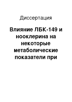 Диссертация: Влияние ЛБК-149 и нооклерина на некоторые метаболические показатели при ишемическом повреждении головного мозга в условиях дислипидемии