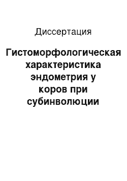 Диссертация: Гистоморфологическая характеристика эндометрия у коров при субинволюции матки, эндометрите и воздействии антибактериальных препаратов