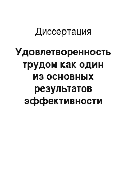 Диссертация: Удовлетворенность трудом как один из основных результатов эффективности социального управления в условиях рыночных отношений: На примере Республики Адыгея