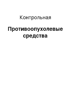 Контрольная: Противоопухолевые средства