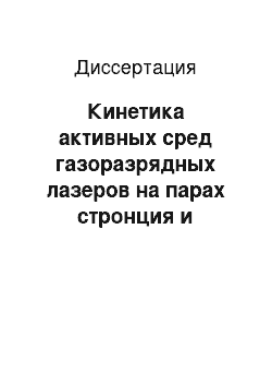 Диссертация: Кинетика активных сред газоразрядных лазеров на парах стронция и кальция