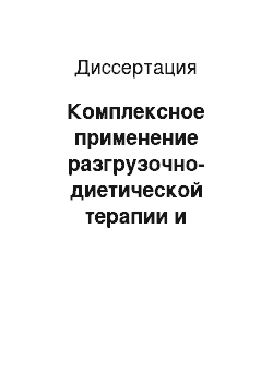 Диссертация: Комплексное применение разгрузочно-диетической терапии и электросна у практически здоровых лиц молодого возраста с избыточной массой тела