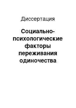 Диссертация: Социально-психологические факторы переживания одиночества