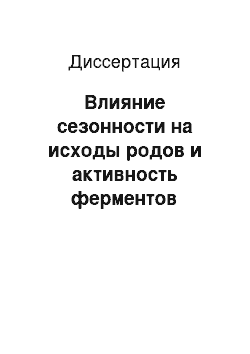 Диссертация: Влияние сезонности на исходы родов и активность ферментов антиоксидантной системы у рожениц европейского Севера