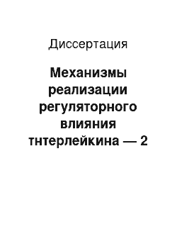 Диссертация: Механизмы реализации регуляторного влияния тнтерлейкина — 2 на апоптоз лимфоцитов крови