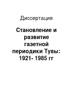 Диссертация: Становление и развитие газетной периодики Тувы: 1921-1985 гг