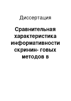 Диссертация: Сравнительная характеристика информативности скринин-говых методов в диагностике синдрома апноэ-гипопноэ сна на примере больных с матобалическим синдромом