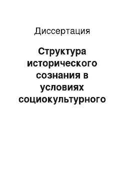 Диссертация: Структура исторического сознания в условиях социокультурного кризиса