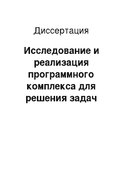 Диссертация: Исследование и реализация программного комплекса для решения задач большой размерности на примере рассеяния волн на сложных структурах