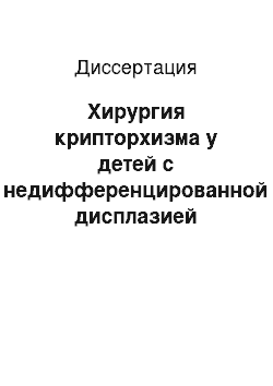 Диссертация: Хирургия крипторхизма у детей с недифференцированной дисплазией соединительной ткани