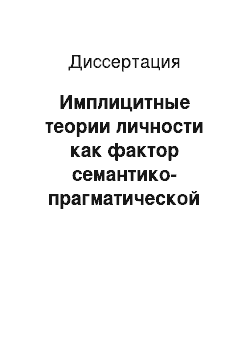 Диссертация: Имплицитные теории личности как фактор семантико-прагматической организации диалогического дискурса: на материале английского и русского языков