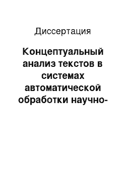 Диссертация: Концептуальный анализ текстов в системах автоматической обработки научно-технической информации