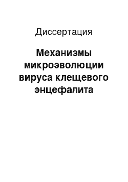 Диссертация: Механизмы микроэволюции вируса клещевого энцефалита