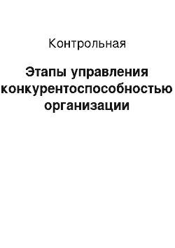 Контрольная: Этапы управления конкурентоспособностью организации