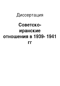 Диссертация: Советско-иранские отношения в 1939-1941 гг