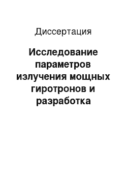 Диссертация: Исследование параметров излучения мощных гиротронов и разработка СВЧ-трактов для установок УТС