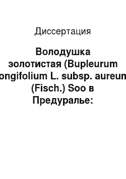 Диссертация: Володушка золотистая (Bupleurum longifolium L. subsp. aureum (Fisch.) Soo в Предуралье: Биологические особенности, перспективы интродукции и биохимический состав