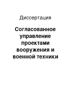 Диссертация: Согласованное управление проектами вооружения и военной техники Военно-Морского Флота России