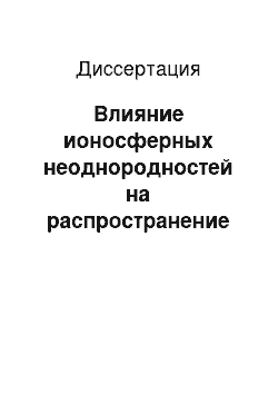 Диссертация: Влияние ионосферных неоднородностей на распространение радиоволн в условиях сильной регулярной рефракции