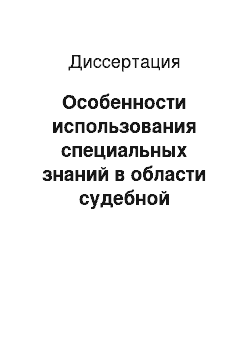 Диссертация: Особенности использования специальных знаний в области судебной баллистики при расследовании преступлений