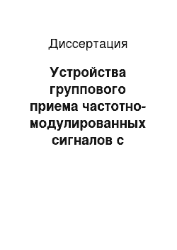 Диссертация: Устройства группового приема частотно-модулированных сигналов с непрерывной фазой при поэлементном принятии решений