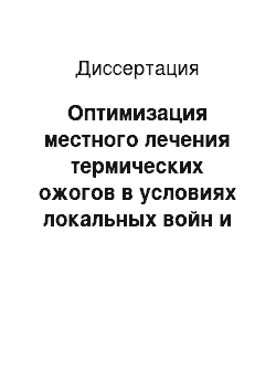 Диссертация: Оптимизация местного лечения термических ожогов в условиях локальных войн и вооруженных конфликтов