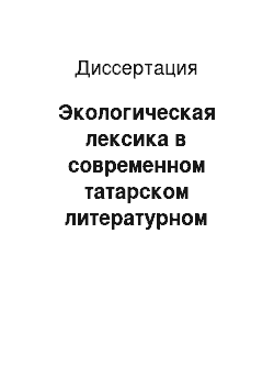 Диссертация: Экологическая лексика в современном татарском литературном языке