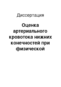 Диссертация: Оценка артериального кровотока нижних конечностей при физической нагрузке у больных с нарушением насосной функции сердца