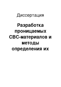 Диссертация: Разработка проницаемых СВС-материалов и методы определения их каталитических свойств в фильтрах-нейтрализаторах выхлопных газов