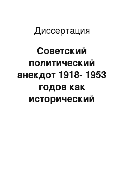 Диссертация: Советский политический анекдот 1918-1953 годов как исторический источник