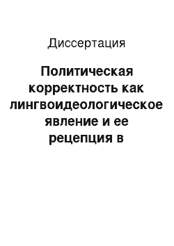 Диссертация: Политическая корректность как лингвоидеологическое явление и ее рецепция в русской лингвокультуре