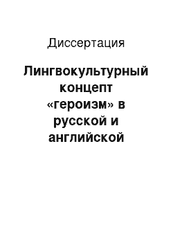 Диссертация: Лингвокультурный концепт «героизм» в русской и английской языковых картинах мира