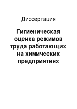 Диссертация: Гигиеническая оценка режимов труда работающих на химических предприятиях