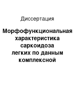 Диссертация: Морфофункциональная характеристика саркоидоза легких по данным комплексной лучевой диагностики