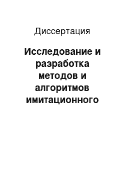 Диссертация: Исследование и разработка методов и алгоритмов имитационного моделирования для тренажеров операторов сложных объектов