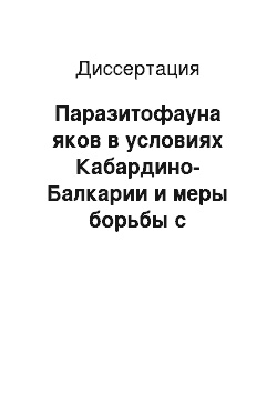 Диссертация: Паразитофауна яков в условиях Кабардино-Балкарии и меры борьбы с основными возбудителями болезней