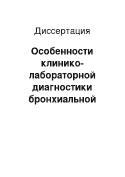 Диссертация: Особенности клинико-лабораторной диагностики бронхиальной астмы при пециломикозе и возможности этиотропной терапии