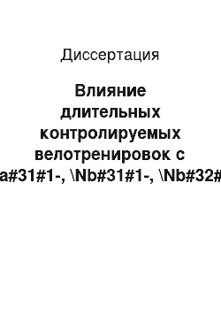 Диссертация: Влияние длительных контролируемых велотренировок с \Na#31#1-, \Nb#31#1-, \Nb#32#1-адреноблокадой и ингибицией АПФ на регресс сердечной недостаточности и эндотелиальной дисфункции у больных инфарктом м