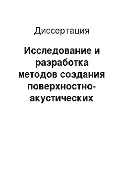 Диссертация: Исследование и разработка методов создания поверхностно-акустических фильтров на базе квазивеерных однофазных однонаправленных преобразователей