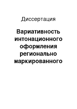 Диссертация: Вариативность интонационного оформления регионально маркированного текста