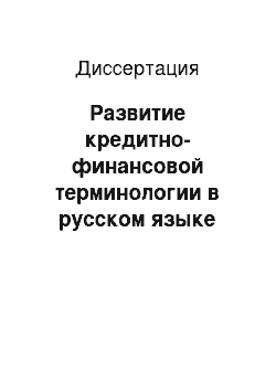 Диссертация: Развитие кредитно-финансовой терминологии в русском языке второй половины XIX — начала XX века: семасиологический и системно-структурный аспекты