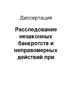 Диссертация: Расследование незаконных банкротств и неправомерных действий при банкротстве