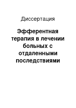 Диссертация: Эфферентная терапия в лечении больных с отдаленными последствиями боевых черепно-мозговых травм