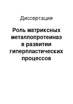 Диссертация: Роль матриксных металлопротеиназ в развитии гиперпластических процессов эндометрия у женщин в перименопаузе